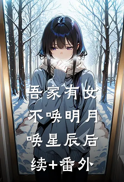 吾家有女，不唤明月唤星辰后续+番外