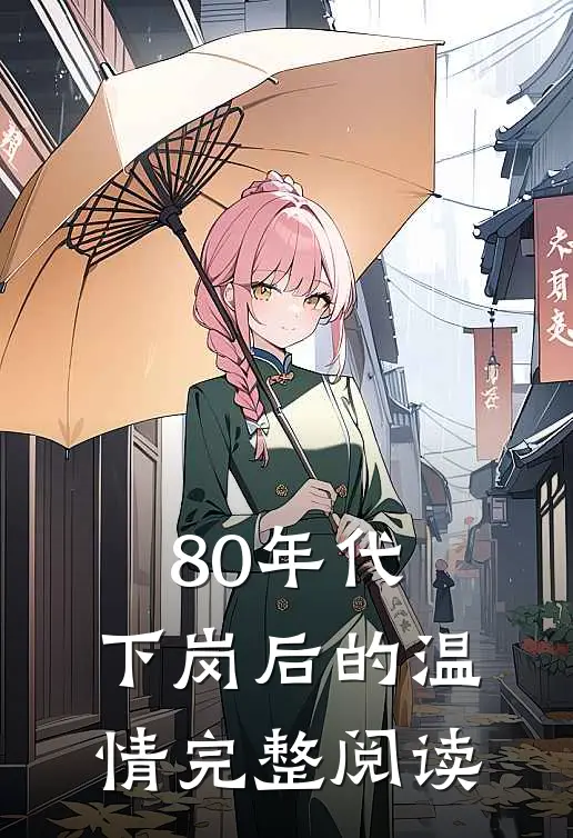 80年代，下岗后的温情完整阅读