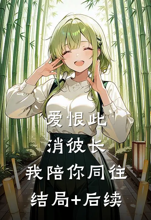 爱恨此消彼长，我陪你同往结局+后续