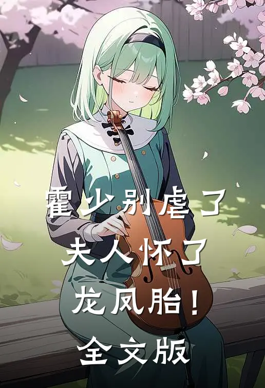 霍少别虐了，夫人怀了龙凤胎！全文版