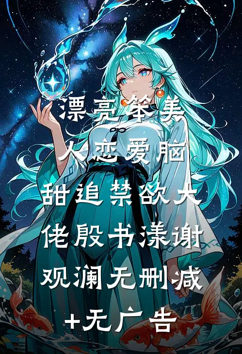 漂亮笨美人恋爱脑，甜追禁欲大佬殷书漾谢观澜无删减+无广告