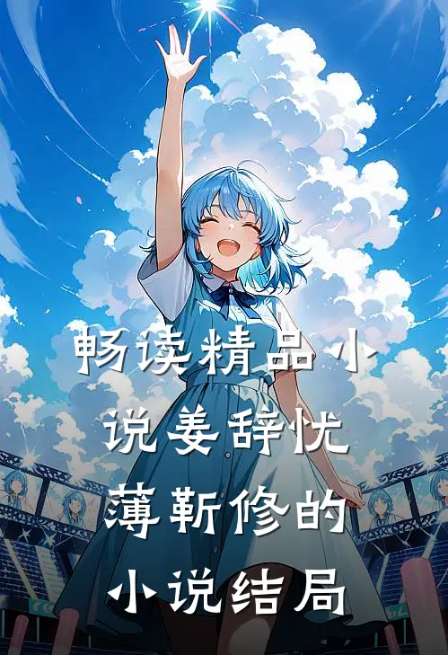 畅读精品小说姜辞忧薄靳修的小说结局