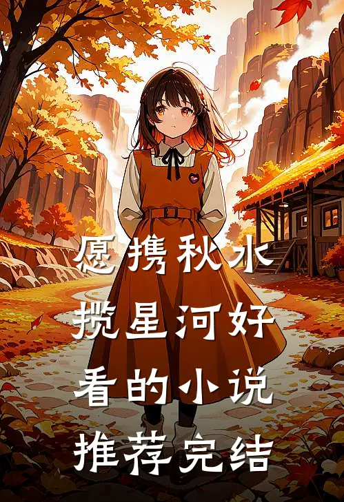 愿携秋水揽星河好看的小说推荐完结