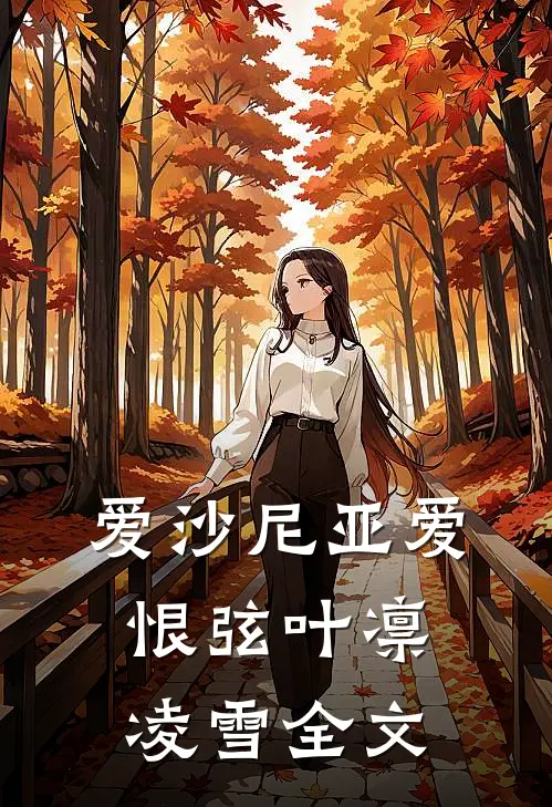爱沙尼亚爱恨弦叶凛凌雪全文