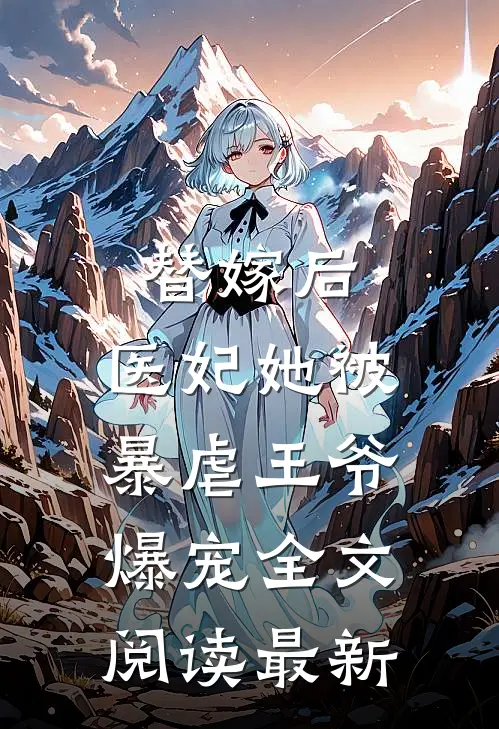 替嫁后，医妃她被暴虐王爷爆宠全文阅读最新