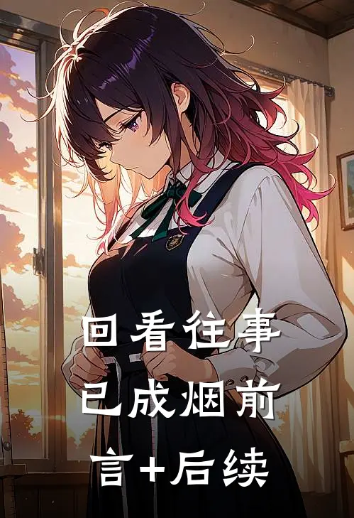 回看往事已成烟前言+后续