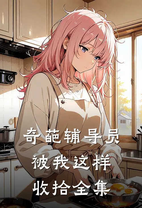 奇葩辅导员被我这样收拾 全集