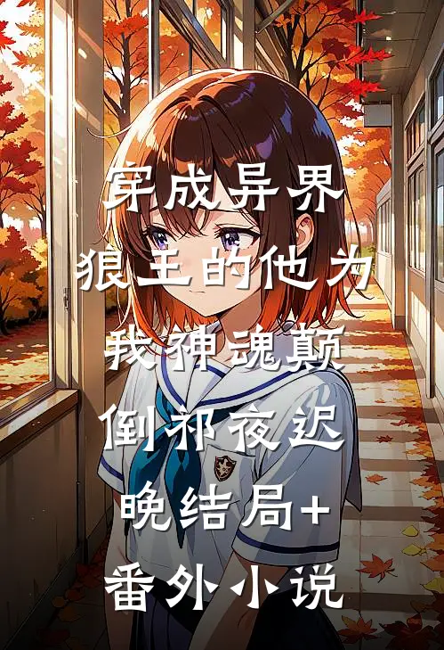 穿成异界，狼王的他为我神魂颠倒祁夜迟晚结局+番外小说