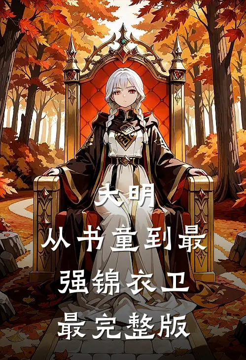大明：从书童到最强锦衣卫最完整版