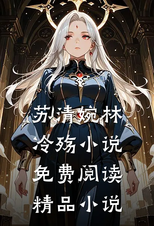 苏清婉林冷殇小说免费阅读精品小说