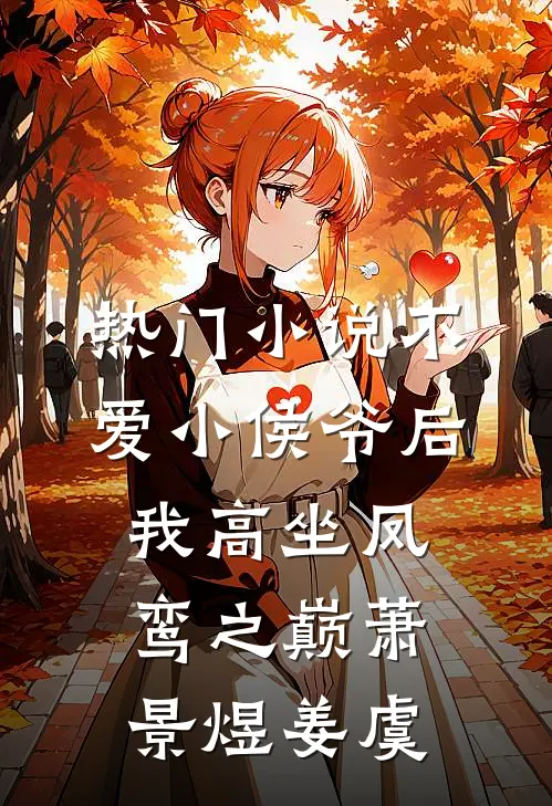 热门小说不爱小侯爷后，我高坐凤鸾之巅萧景煜姜虞