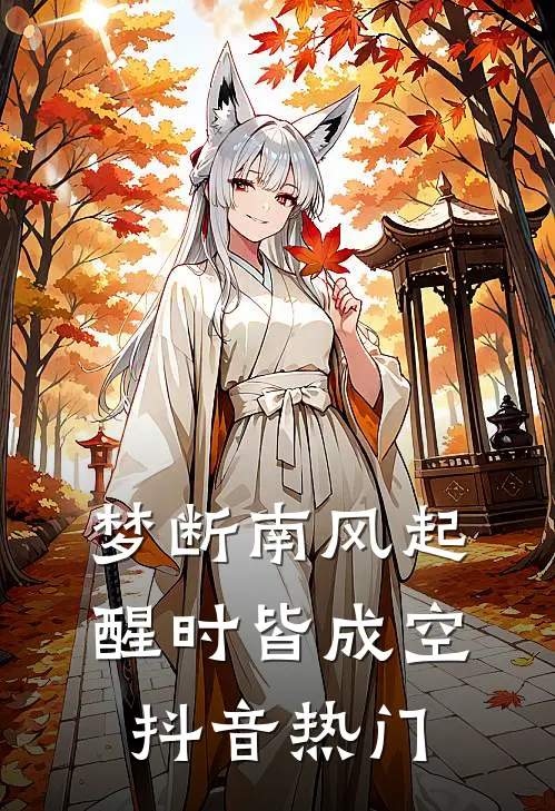 梦断南风起，醒时皆成空抖音热门