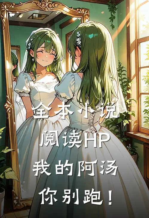 全本小说阅读HP：我的阿汤你别跑！