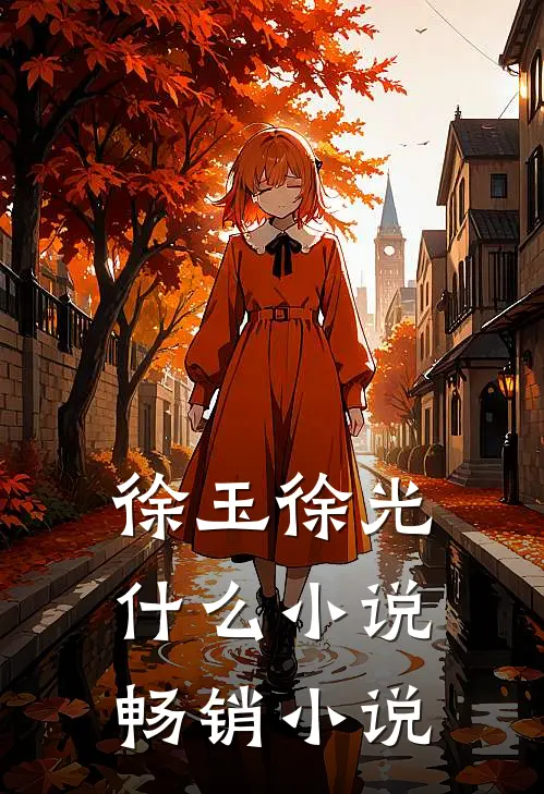 徐玉徐光什么小说畅销小说