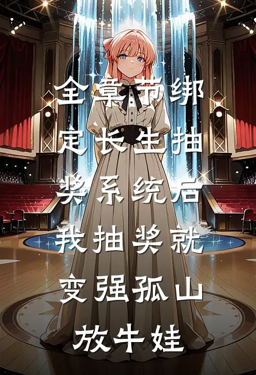 全章节绑定长生抽奖系统后,我抽奖就变强孤山放牛娃