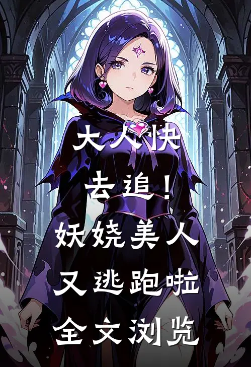 大人快去追！妖娆美人又逃跑啦全文浏览