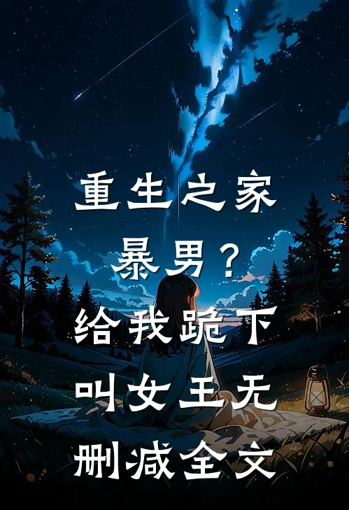 重生之家暴男？给我跪下叫女王无删减全文