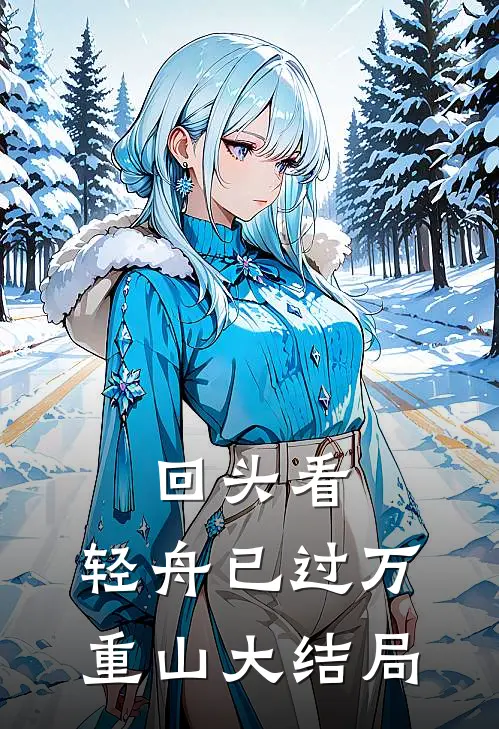 回头看，轻舟已过万重山大结局