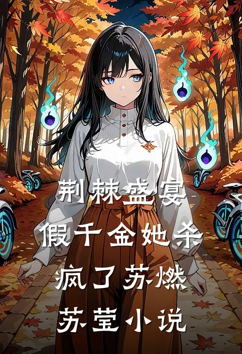 荆棘盛宴：假千金她杀疯了苏燃苏莹小说