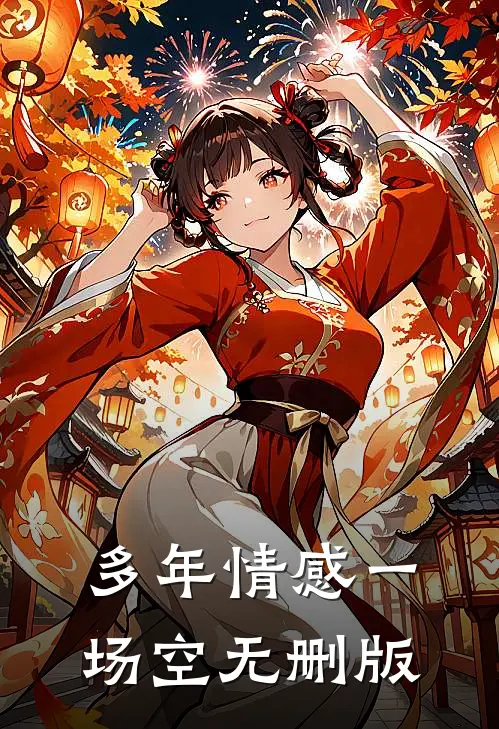 多年情感一场空无删版
