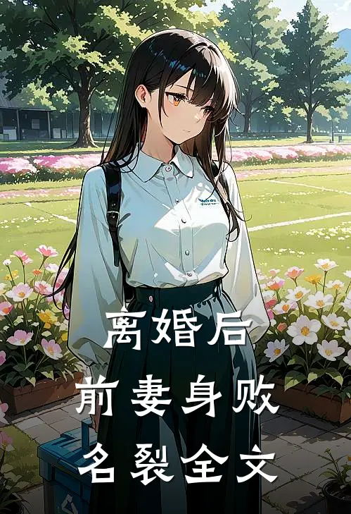 离婚后，前妻身败名裂全文