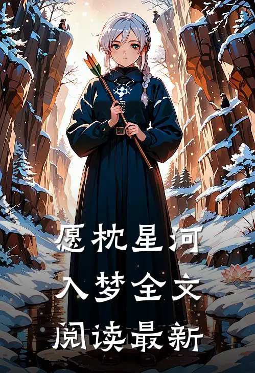 愿枕星河入梦全文阅读最新