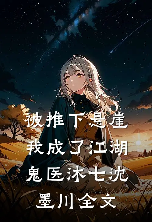 被推下悬崖，我成了江湖鬼医沐七沈墨川全文