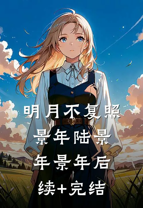 明月不复照景年陆景年景年后续+完结
