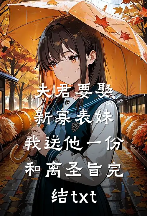 夫君要娶新寡表妹，我送他一份和离圣旨完结txt