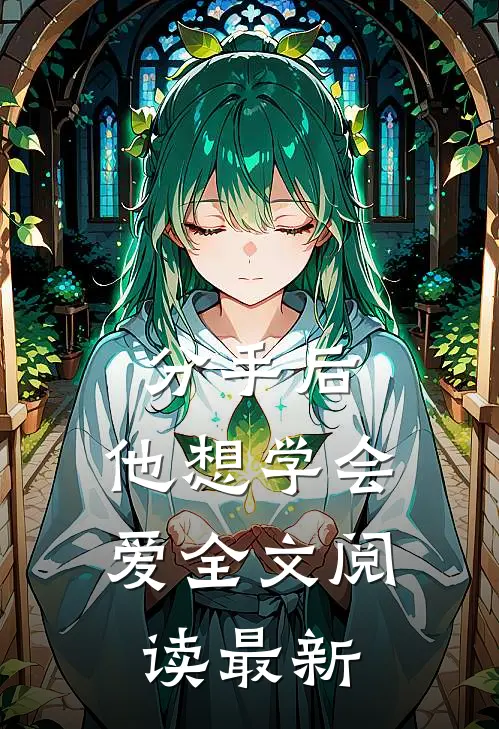 分手后，他想学会爱全文阅读最新