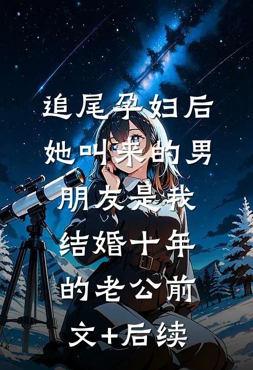 追尾孕妇后，她叫来的男朋友是我结婚十年的老公前文+后续