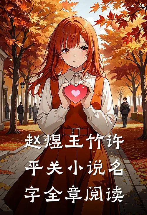 赵煜玉竹许平关小说名字全章阅读