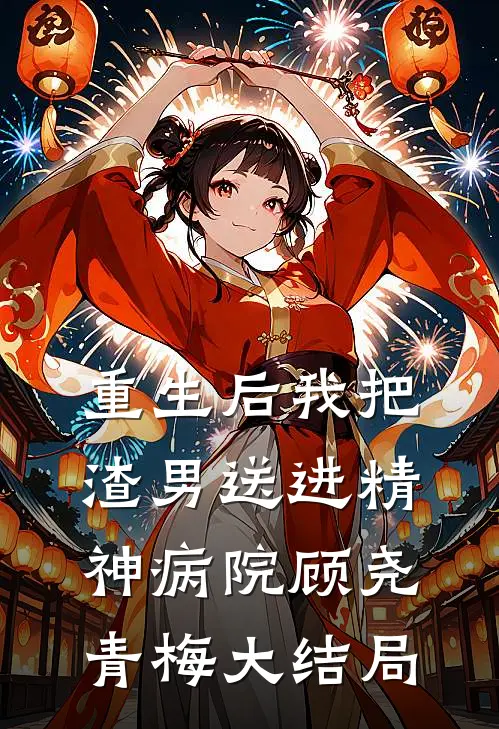 重生后我把渣男送进精神病院顾尧青梅大结局