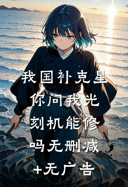 我国补克星，你问我光刻机能修吗无删减+无广告