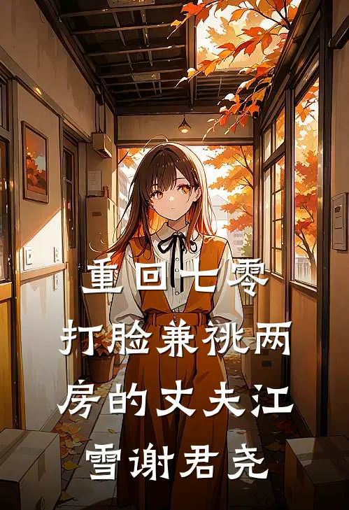 重回七零，打脸兼祧两房的丈夫江雪谢君尧