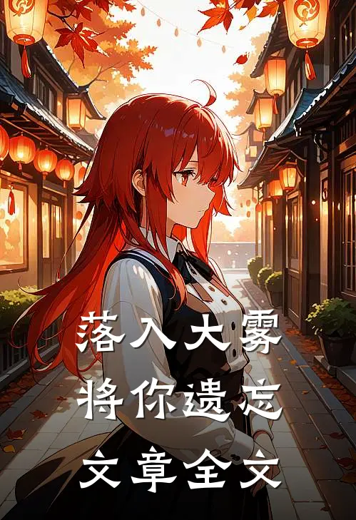 落入大雾将你遗忘文章全文