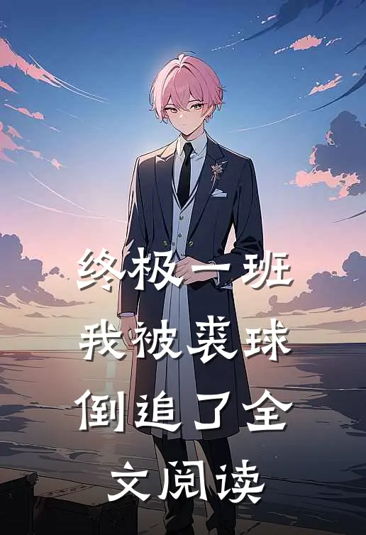 终极一班：我被裘球倒追了全文阅读