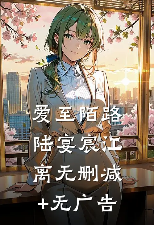 爱至陌路陆宴宸江离无删减+无广告