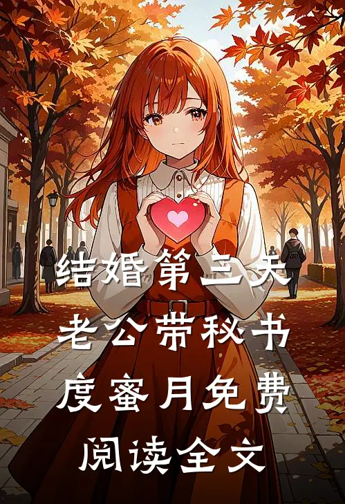 结婚第三天，老公带秘书度蜜月免费阅读全文