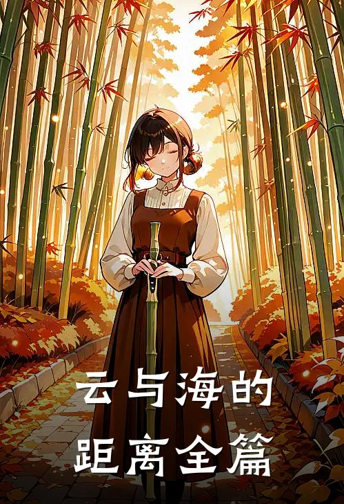 云与海的距离全篇