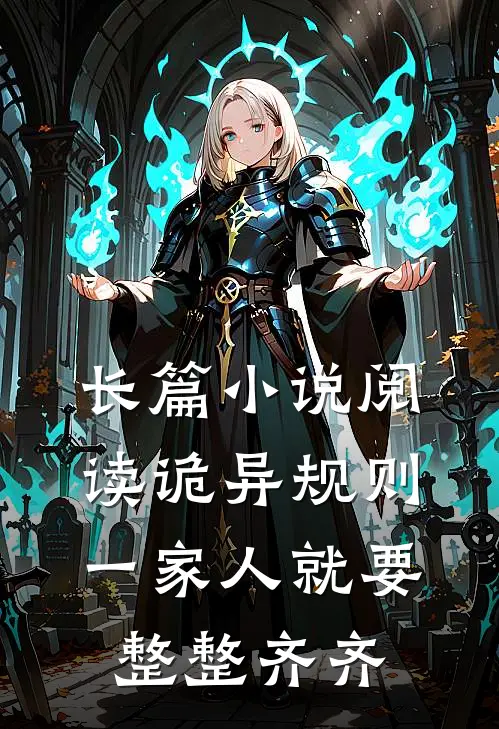 长篇小说阅读诡异规则：一家人就要整整齐齐