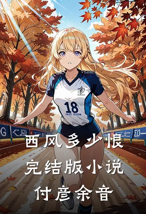 西风多少恨完结版小说付彦余音
