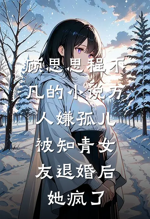 顾思思程不凡的小说万人嫌孤儿被知青女友退婚后，她疯了
