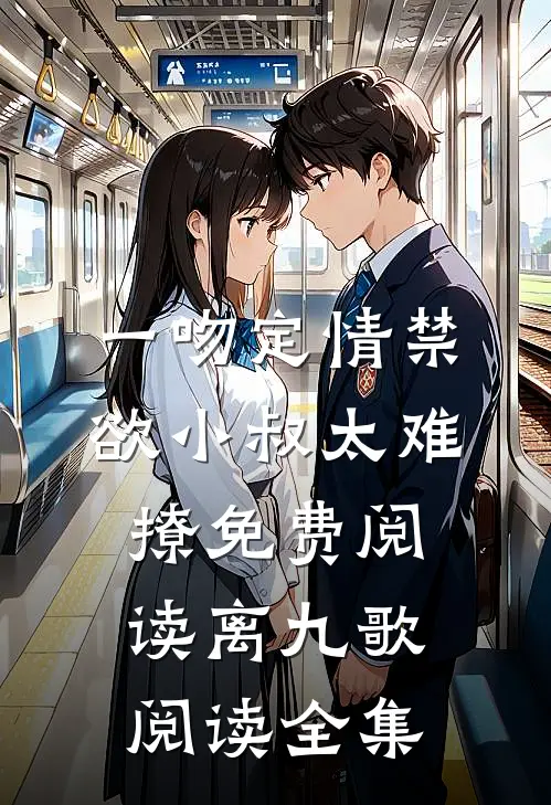 一吻定情禁欲小叔太难撩免费阅读 离九歌阅读全集