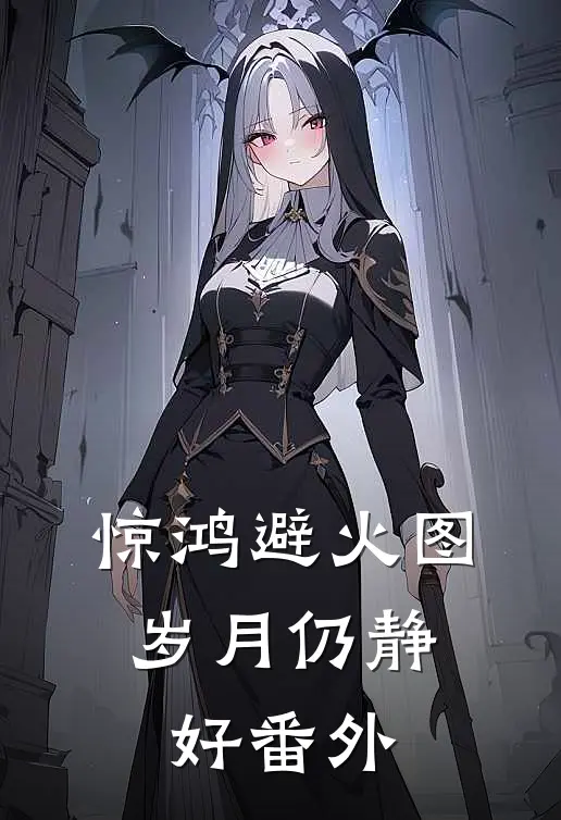 惊鸿避火图，岁月仍静好 番外