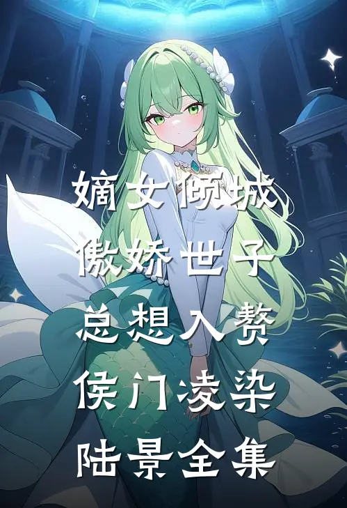 嫡女倾城，傲娇世子总想入赘侯门凌染陆景 全集