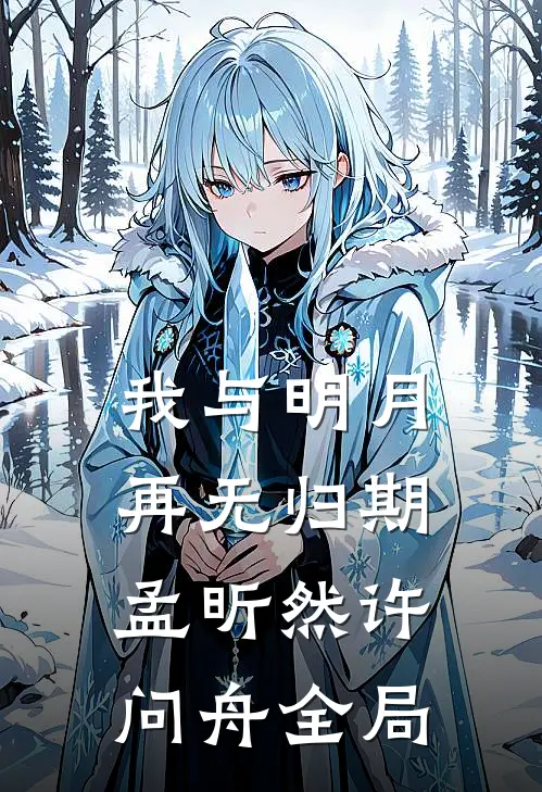 我与明月再无归期孟昕然许问舟全局