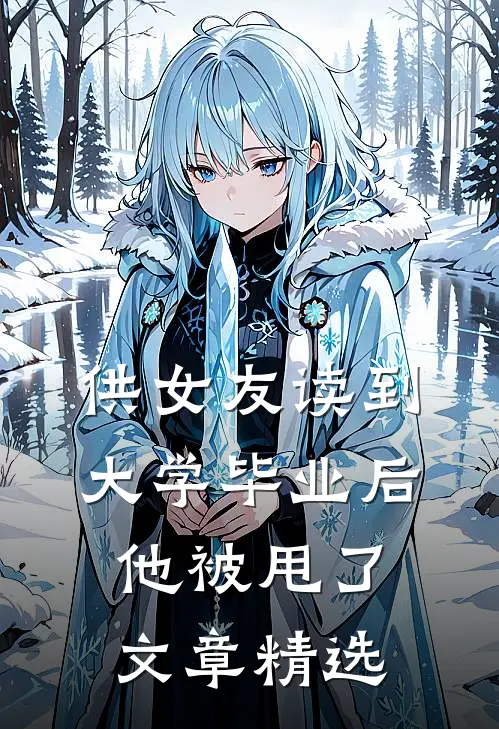 供女友读到大学毕业后，他被甩了文章精选