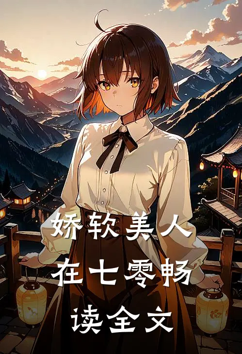娇软美人在七零畅读全文