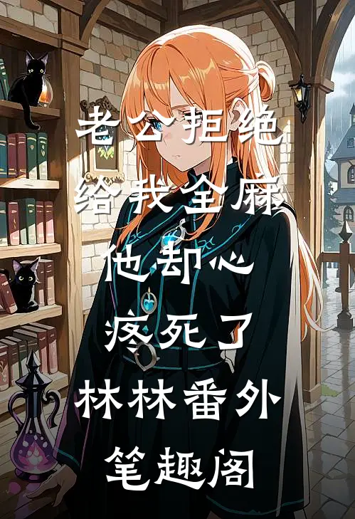 老公拒绝给我全麻，他却心疼死了：林林番外笔趣阁